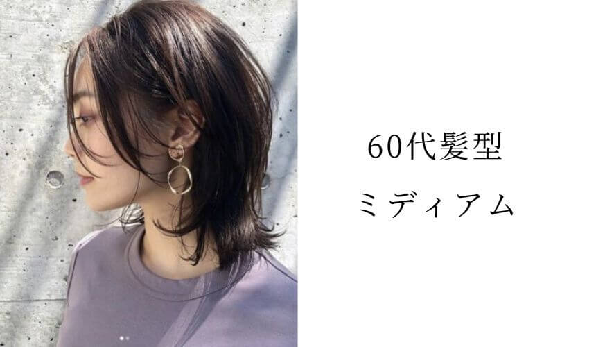 【60代髪型】おすすめのミディアムのヘアスタイル