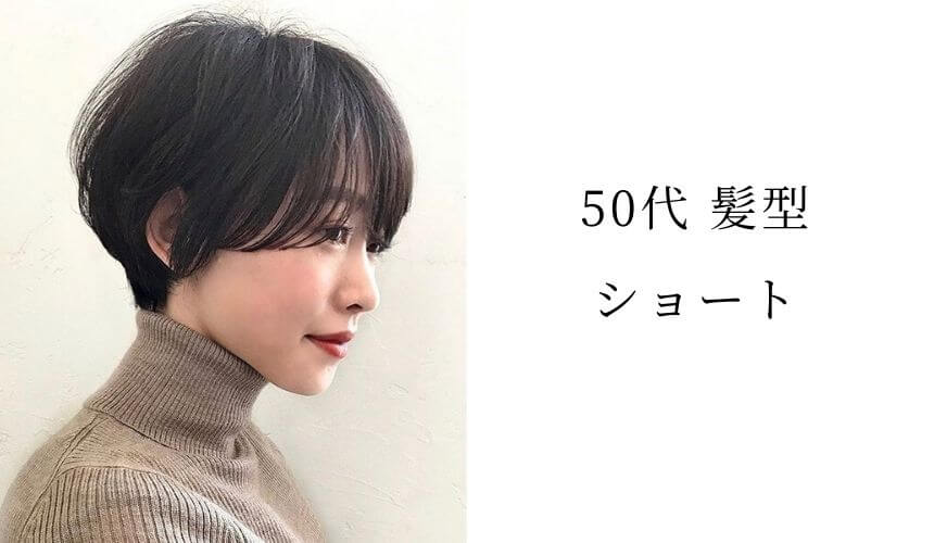 保存版 50代のショートヘアスタイル ヘアカタログ 髪型30選 面長