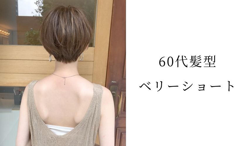 60代のベリーショートヘアスタイル・ヘアアレンジ・ヘアカタログ・髪型
