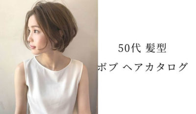 60代髪型 ボブのヘアカタログ Lala Magazine ララ マガジン