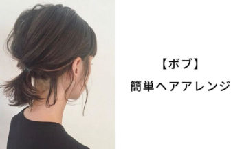 髪の量が多い人におすすめ簡単ヘアアレンジ 髪型20選 ショート ボブ