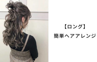 前髪なしの簡単ヘアアレンジ ボブ ミディアム ロング Lala