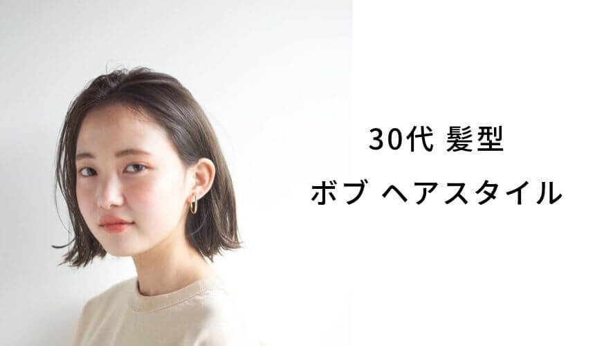 年秋 30代の髪型 ヘアスタイル特集 ショート ショートボブ ボブ ミディアムを紹介 Lala Magazine ララマガジン