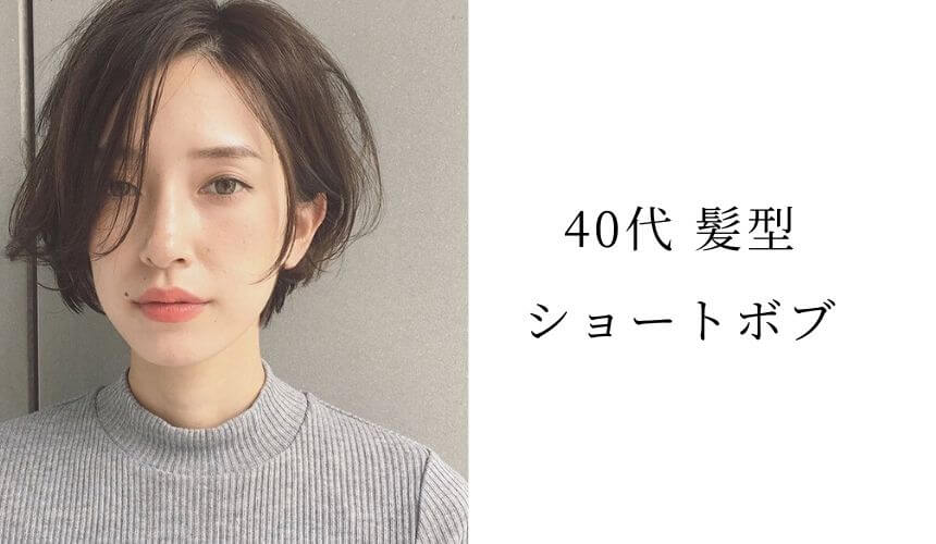 40代のショートボブヘアスタイル 髪型30選 面長 丸顔 パーマ Lala