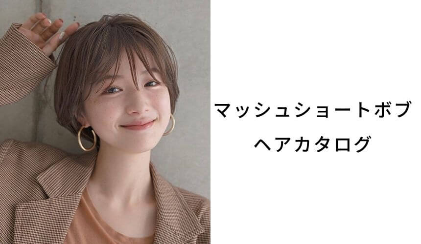 2020年夏 マッシュショートボブのヘアスタイル 髪型 丸顔 面長 パーマ 黒髪 Lala Magazine ララマガジン