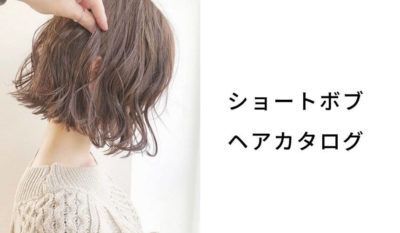 ショート ショートボブ 髪の量が多い人におすすめヘアスタイル 髪型 Lala Magazine ララ マガジン