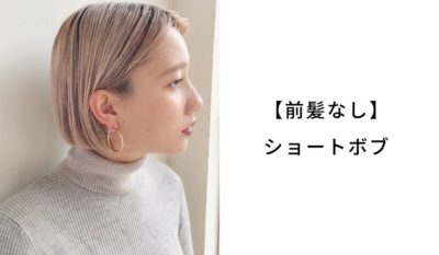 前髪なしボブのヘアカタログ Lala Magazine ララ マガジン