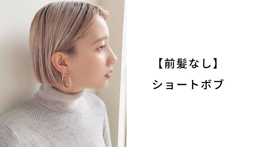 前髪なしショートボブのヘアカタログ Lala Magazine ララ マガジン