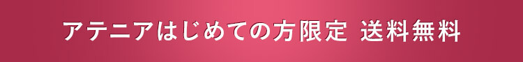 アテニア ドレススノーお試しセットのお得な購入方法