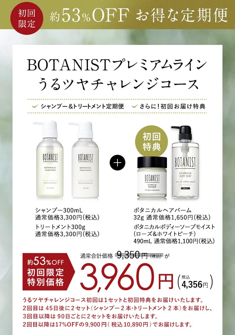 ボタニスト プレミアムラインのお得な購入方法
